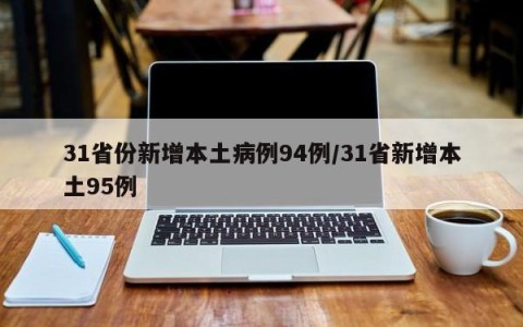 31省份新增本土病例94例/31省新增本土95例