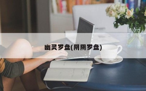 幽灵罗盘(阴阴罗盘)