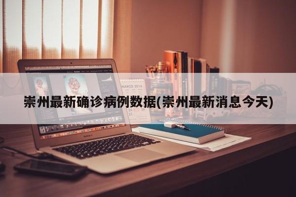 崇州最新确诊病例数据(崇州最新消息今天)