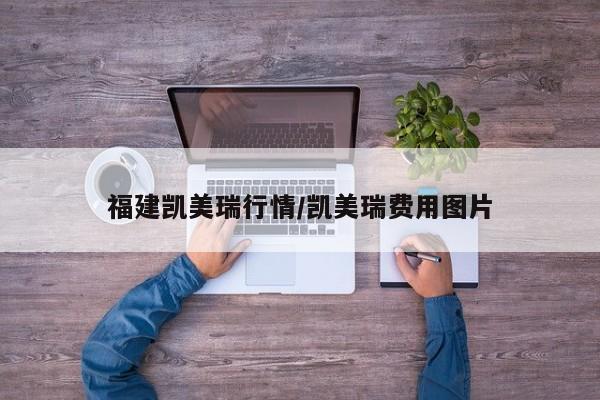 福建凯美瑞行情/凯美瑞费用图片