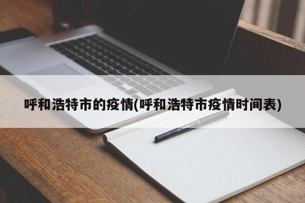 呼和浩特市的疫情(呼和浩特市疫情时间表)