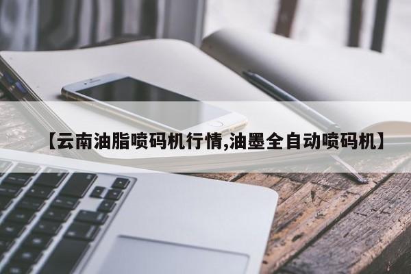 【云南油脂喷码机行情,油墨全自动喷码机】