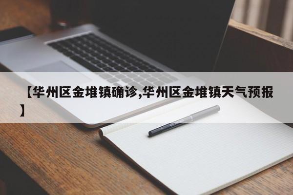 【华州区金堆镇确诊,华州区金堆镇天气预报】