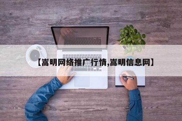【嵩明网络推广行情,嵩明信息网】