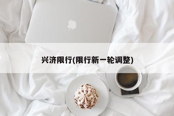 兴济限行(限行新一轮调整)