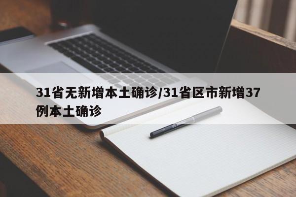 31省无新增本土确诊/31省区市新增37例本土确诊